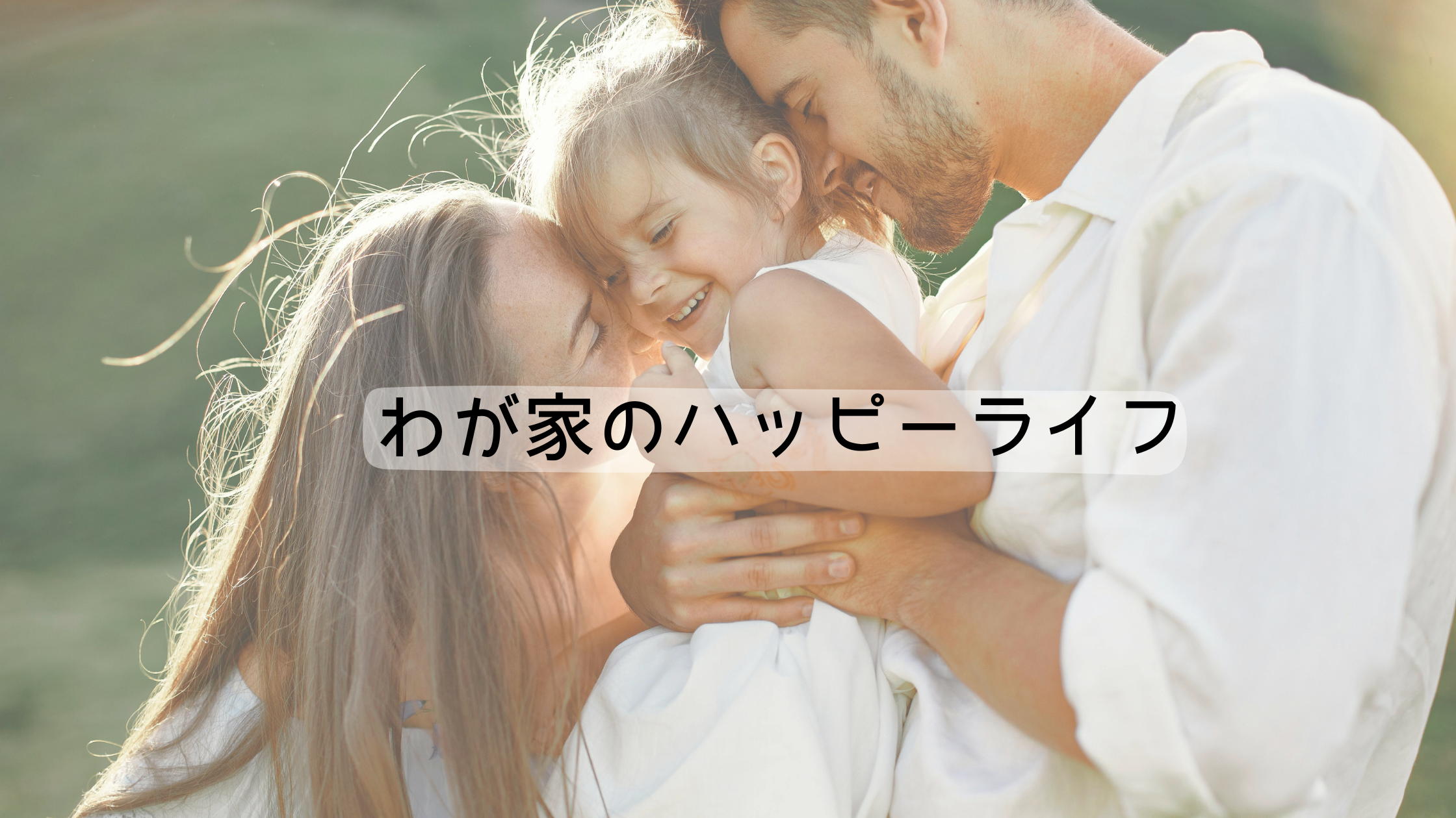 家族の笑顔と健康